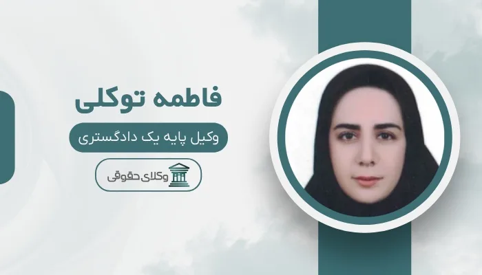 فاطمه توکلی بهترین وکیل اصفهان