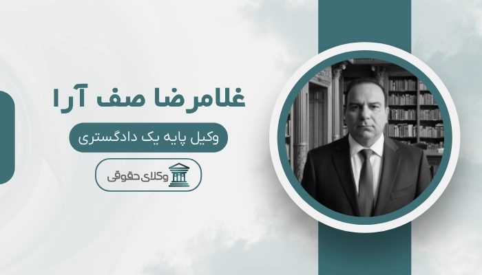 غلامرضا صف آرا بهترین وکیل اهواز