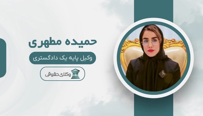 حمیده مطهری بهترین وکیل پایه یک دادگستری در یزد