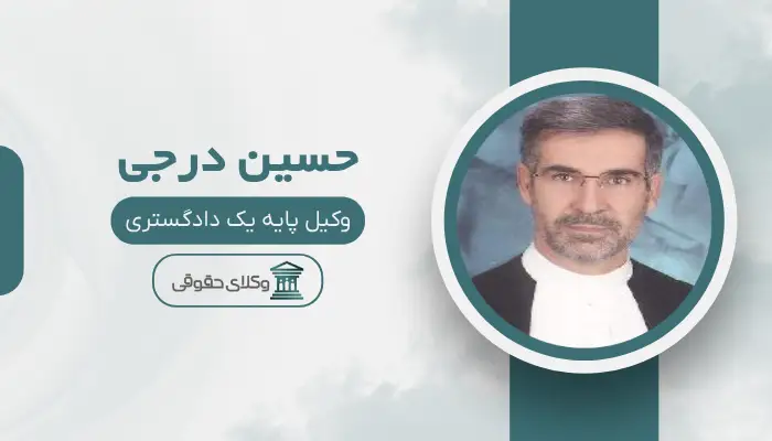 حسین درجی بهترین وکیل شیراز
