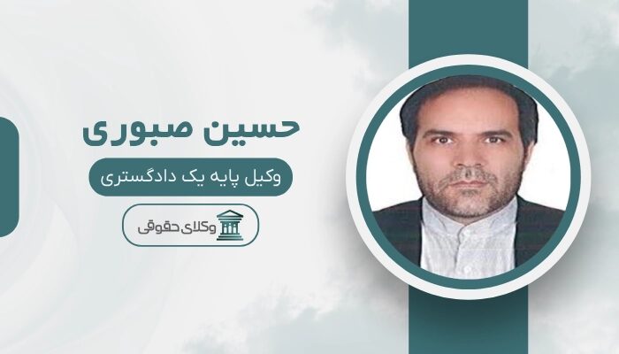 حسین صبوری بهترین وکیل ملکی در زاهدان