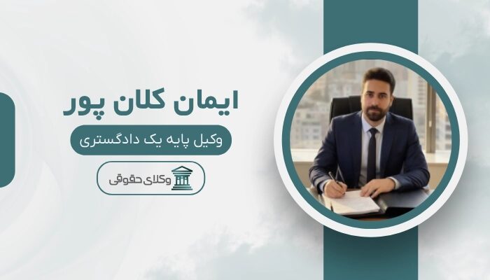 ایمان کلان پور بهترین وکیل دزفول