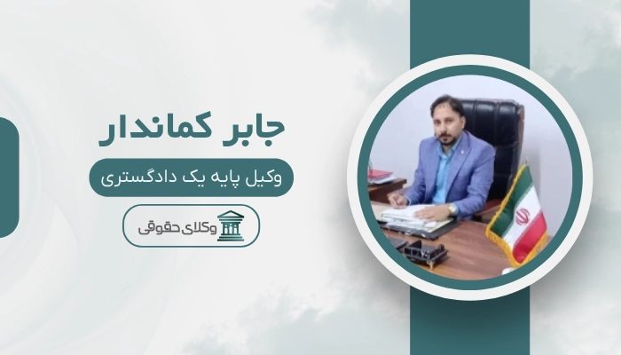 جابر کماندار بهترین وکیل ملکی در کرمان