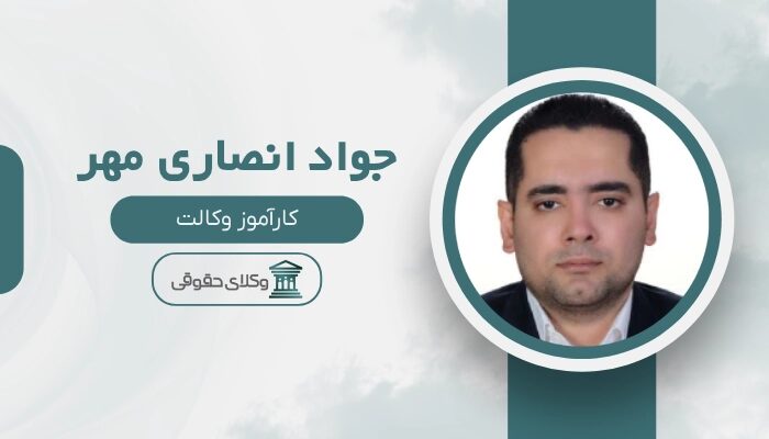 جواد انصاری مهر بهترین وکیل پایه یک دادگستری در رشت