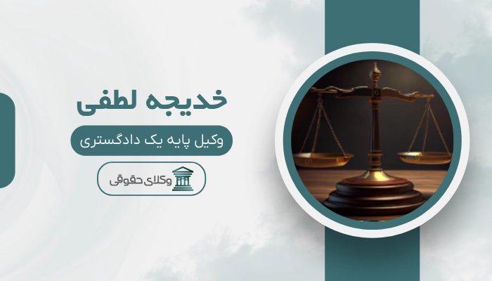 خدیجه لطفی بهترین وکیل قم