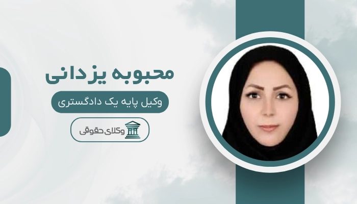 محبوبه یزدانی بهترین وکیل زن در زاهدان