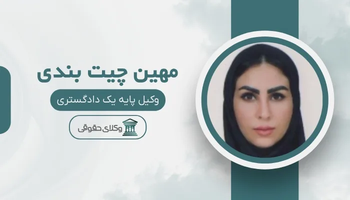 مهین چیت بندی بهترین وکیل پایه یک دادگستری در زاهدان