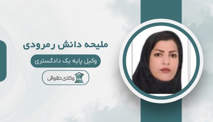 ملیحه دانش رمرودی بهترین وکیل ملکی در زاهدان