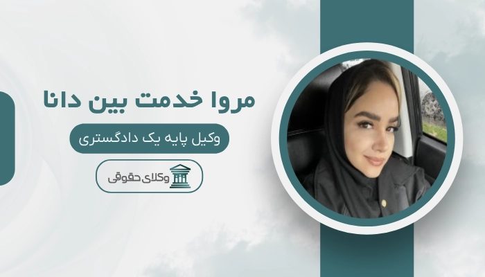 مروا خدمت بين دانا بهترین وکیل رشت