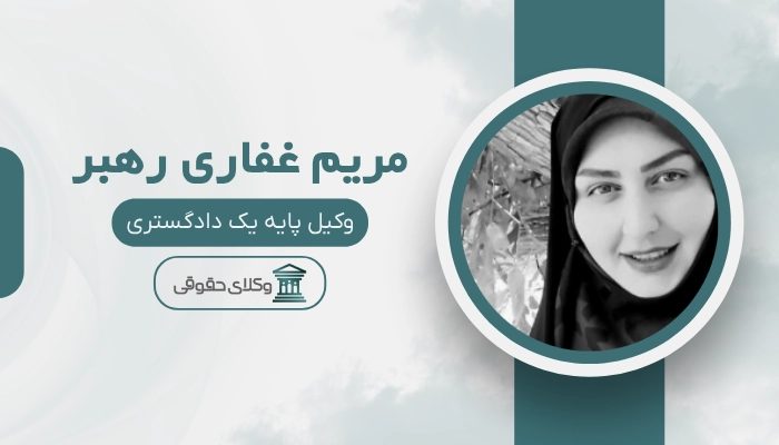 مریم غفاری رهبر بهترین وکیل خانواده در رشت