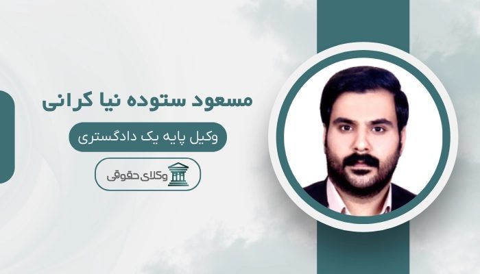 مسعود ستوده نیا کرانی بهترین وکیل ملکی در کرمان