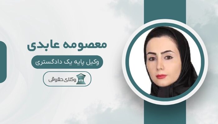 معصومه عابدی بهترین وکیل پایه یک دادگستری در زاهدان