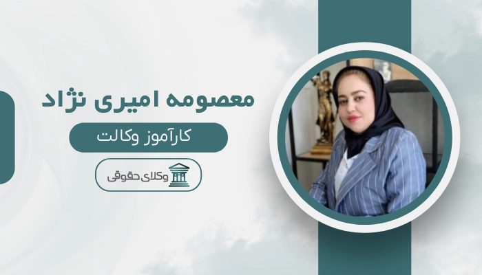 معصومه امیری نژاد بهترین وکیل کرمان