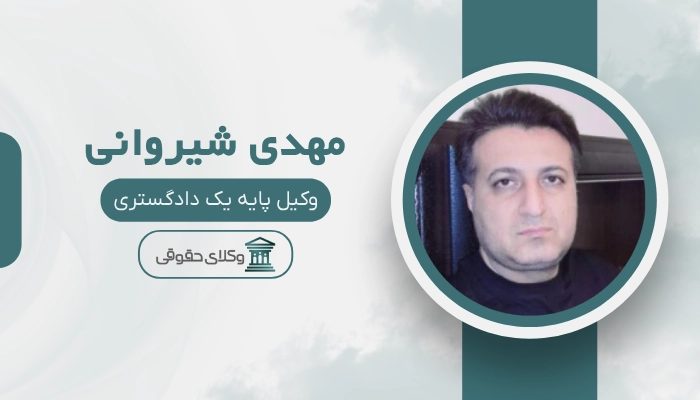 مهدی شیروانی بهترین وکیل شیراز