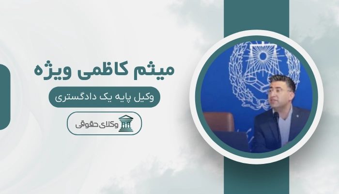 میثم کاظمی ویژه بهترین وکیل ملکی در همدان