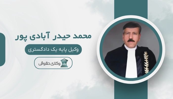 محمد حیدر آبادی پور بهترین وکیل ملکی در کرمان