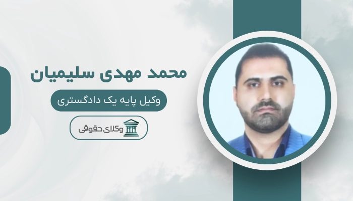 محمد مهدی سلیمیان بهترین وکیل اصفهان