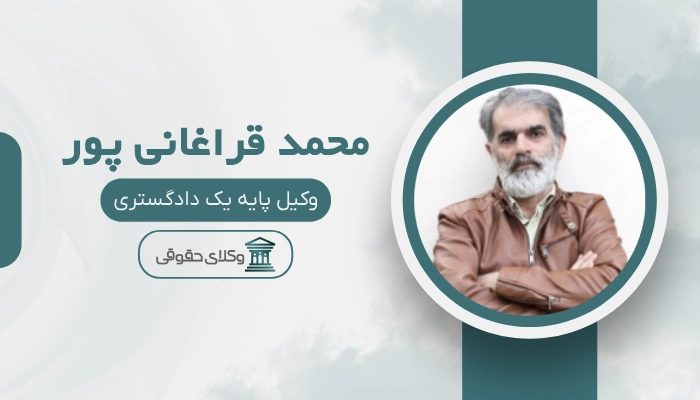 محمد قراغانی پور بهترین وکیل خانواده در رشت