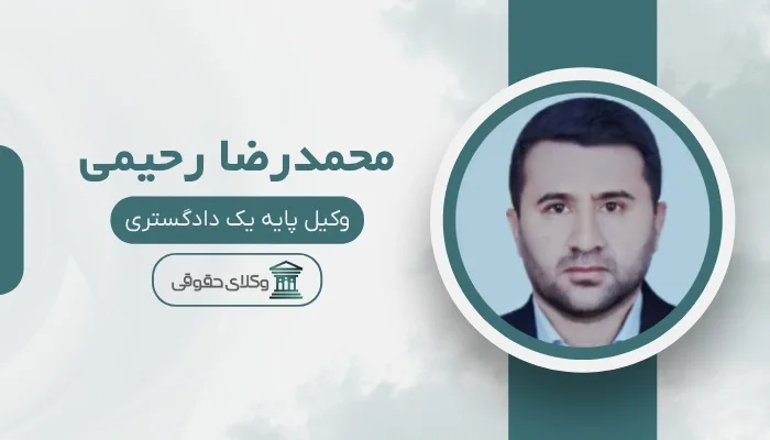 محمدرضا رحیمی بهترین وکیل دزفول