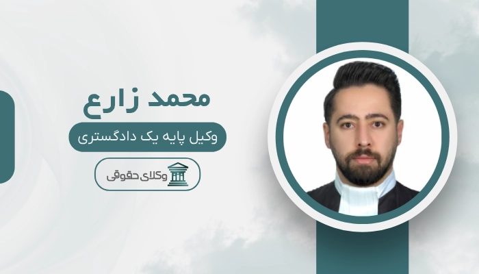 محمد زارع بهترین وکیل شیراز