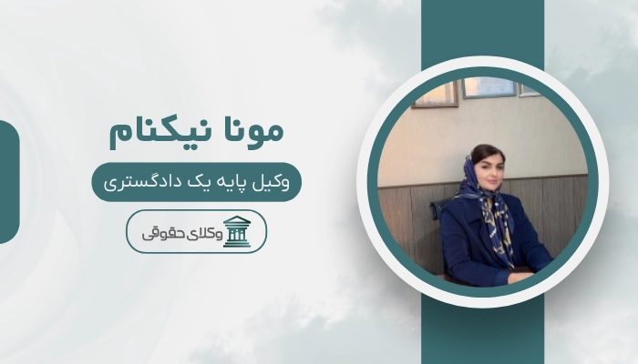 مونا نیکنام بهترین وکیل بندرعباس