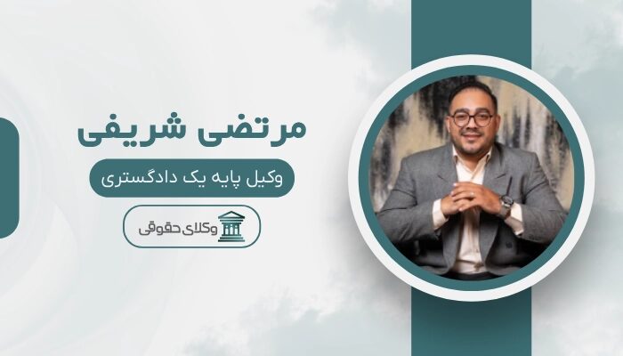 مرتضی شریفی بهترین وکیل کرمان