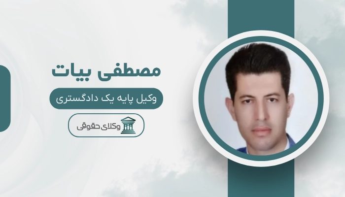 مصطفی بیات بهترین وکیل یزد