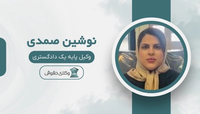 نوشین صمدی بهترین وکیل کرمان