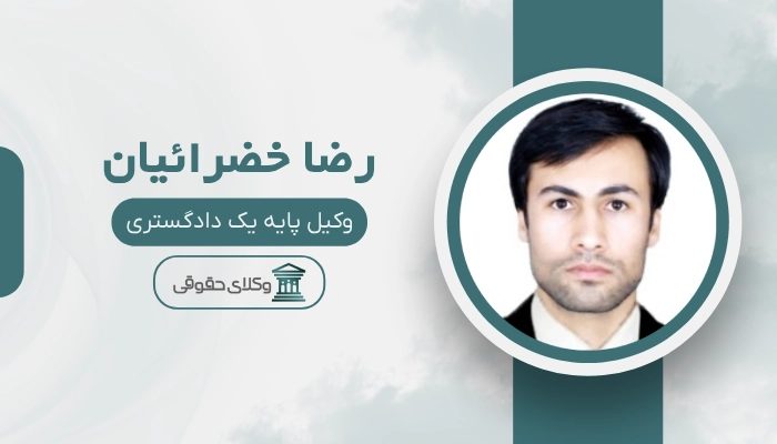 رضا خضرائیان بهترین وکیل کرمان