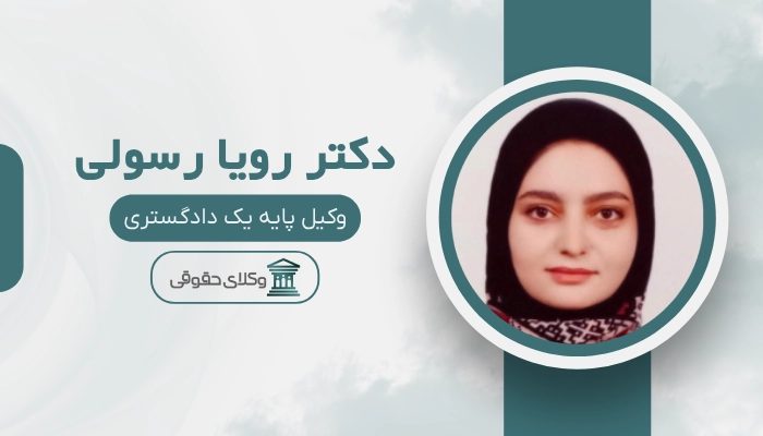 رویا رسولی بهترین وکیل کرمان