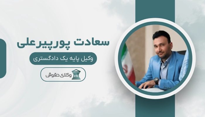سعادت پورپیرعلی بهترین وکیل خانواده در اصفهان