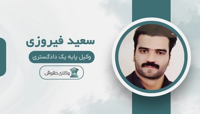 سعید فیروزی بهترین وکیل ملکی در زاهدان