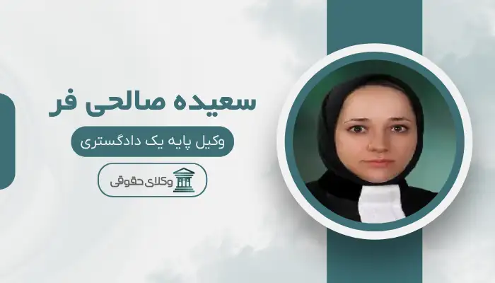 سعیده صالحی فر بهترین وکیل ملکی در اراک