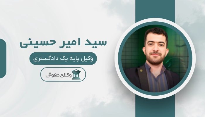 سیدامیر حسینی بهترین وکیل دزفول
