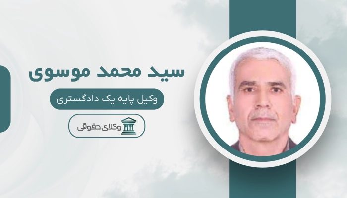 سید محمد موسوی بهترین وکیل بندرعباس