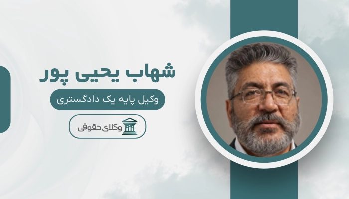 شهاب یحیی پور بهترین وکیل کرمان