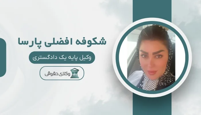 شکوفه افضلی پارسا بهترین وکیل کرمان