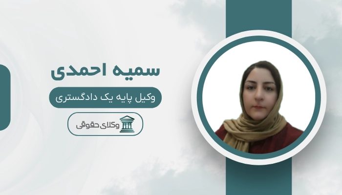 سمیه احمدی بهترین وکیل قزوین