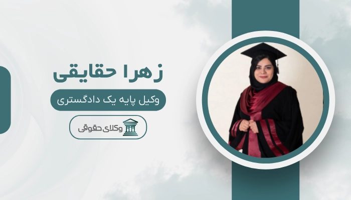 زهرا حقایقی بهترین وکیل خانواده در شیراز