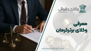 بهترین وکیل کرمان