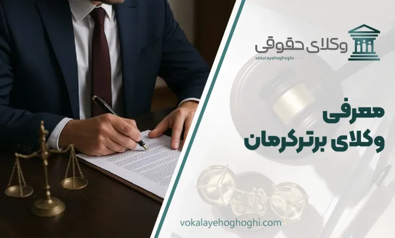 بهترین وکیل کرمان