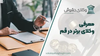 معرفی بهترین وکیل در قم