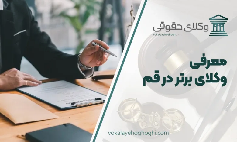 معرفی بهترین وکیل در قم