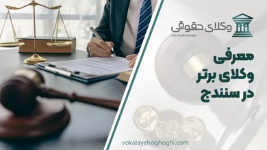 بهترین وکیل در سنندج