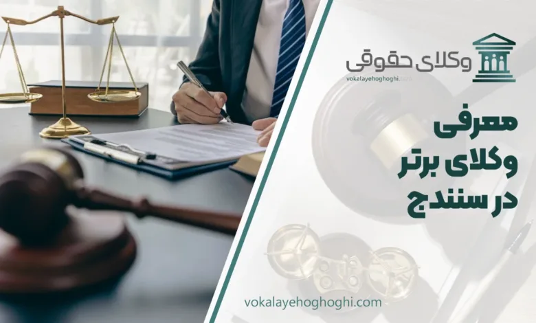 بهترین وکیل در سنندج