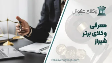 بهترین وکیل شیراز