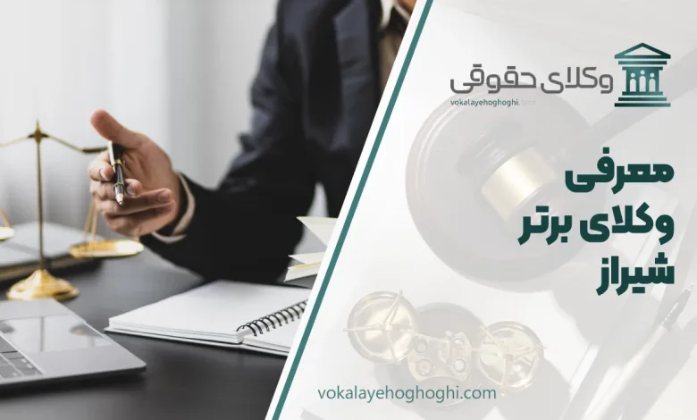 بهترین وکیل شیراز