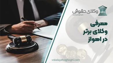معرفی 10 تا از بهترین وکیل در اهواز 🥇【آپدیت 1405】⚖️