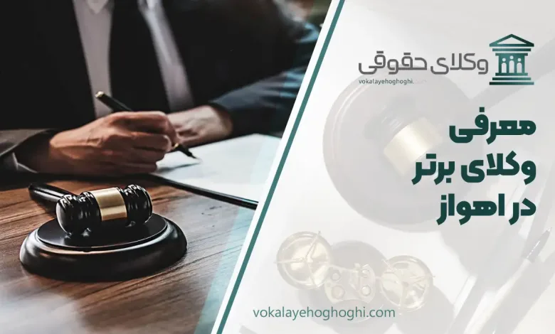 معرفی 10 تا از بهترین وکیل در اهواز 🥇【آپدیت 1405】⚖️