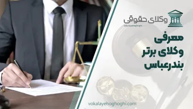 بهترین وکیل بندرعباس